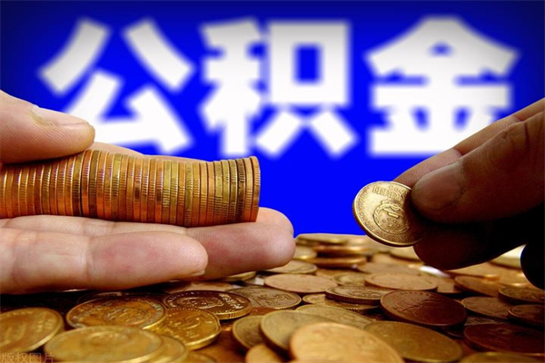 株洲公积金封存差一天半年能取吗（公积金封存不够半年可以提取吗）